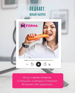 Интуитивное питание: 4 ловушки, в которые попадает большинство худеющих image preview