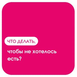 Можно ли съесть волшебную таблетку, чтобы не хотелось кушать? image preview