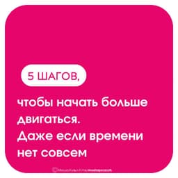 Все говорят: "Надо больше двигаться!" image preview