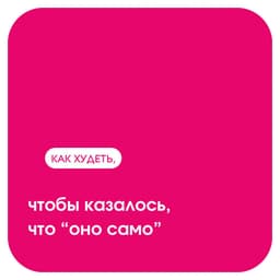 Как худеть, чтобы казалось, что «оно само». image preview