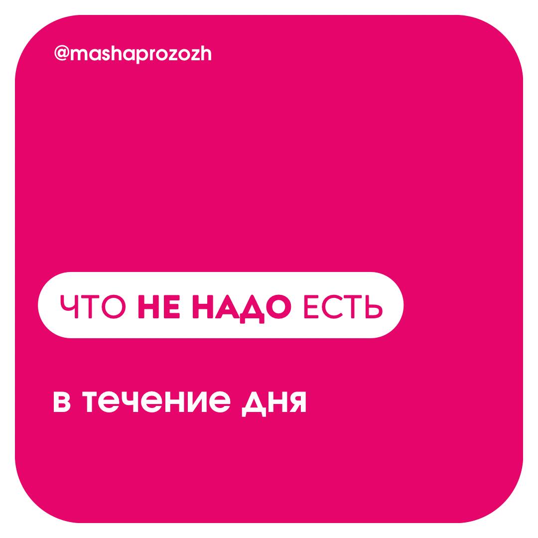 Что НЕ НАДО есть в течение дня image preview
