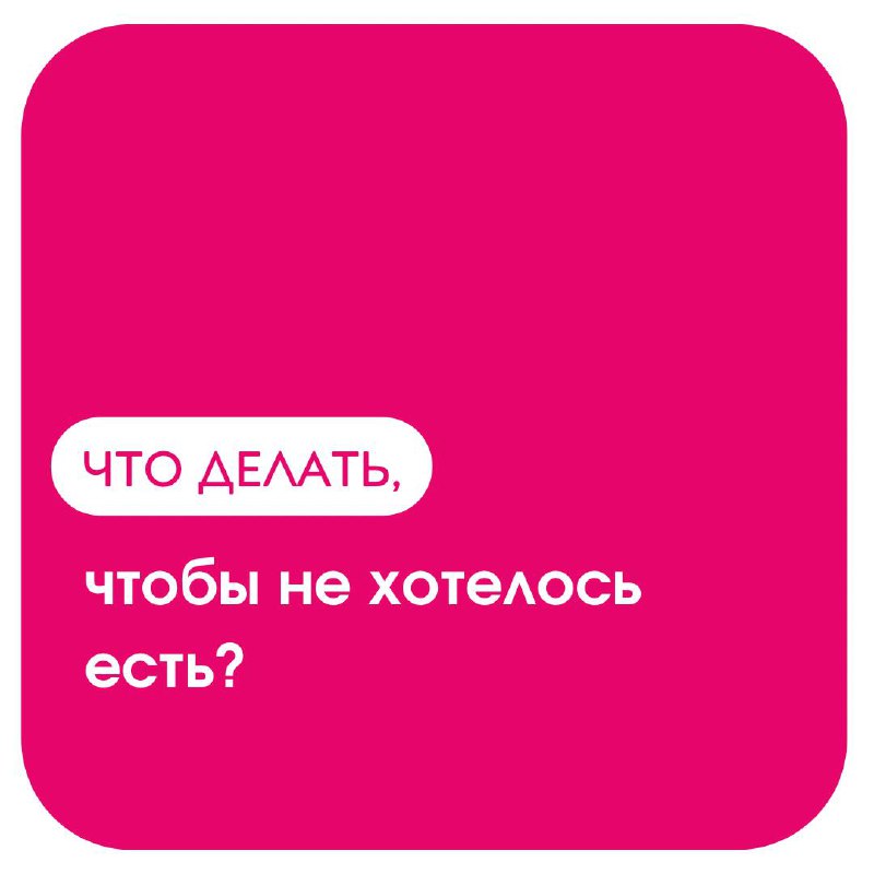 Можно ли съесть таблетку, чтобы не хотеть есть? image preview